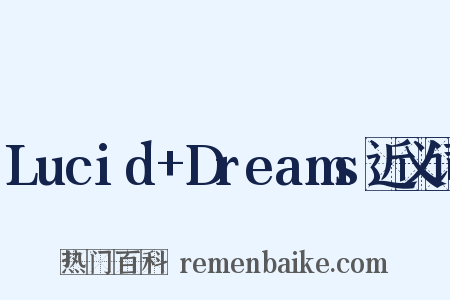 Lucid+Dreams近义词是什么意思的图片